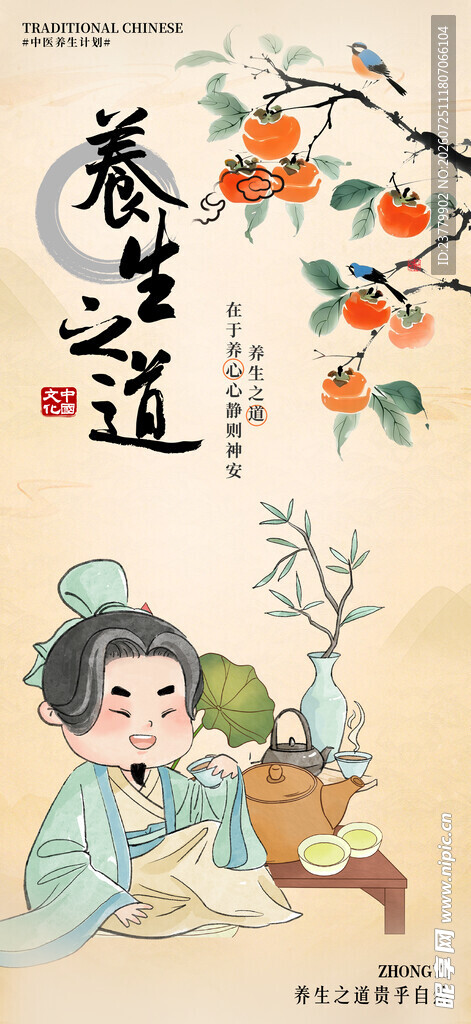 中医养生之道海报