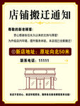 店铺搬迁通知海报