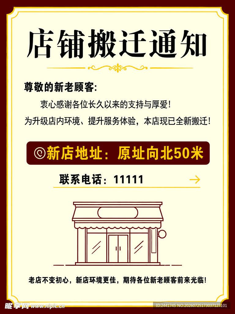 店铺搬迁通知海报