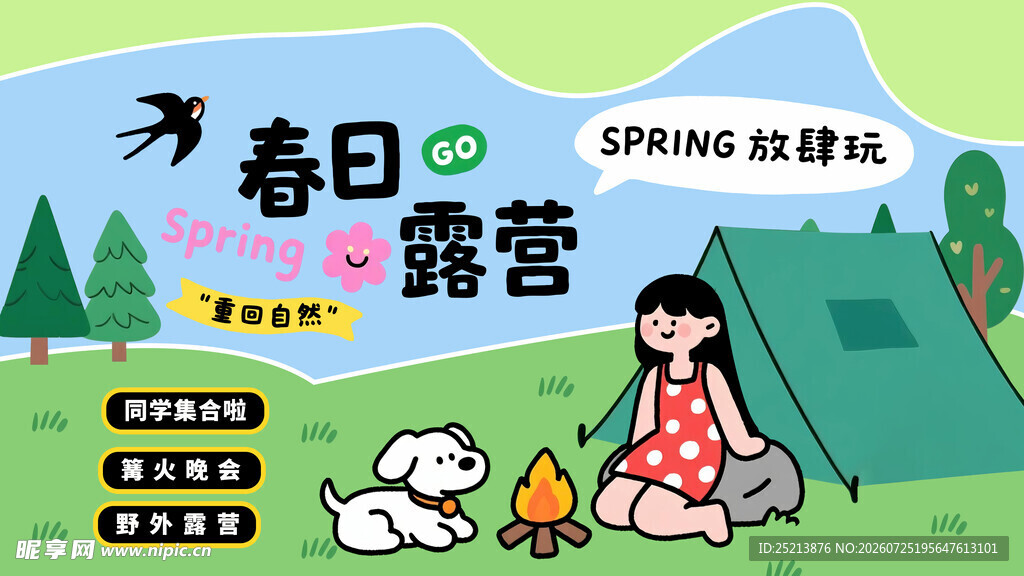 春日露营女孩与萌宠
