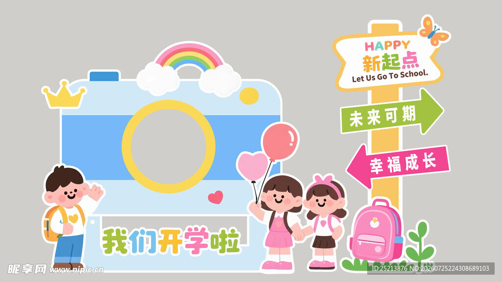 我们开学啦