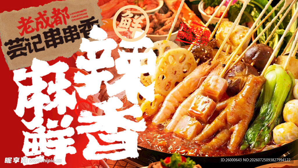 串串香