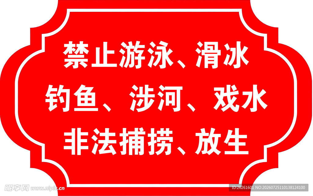 禁止游泳