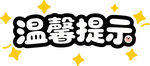 温馨提示图标png