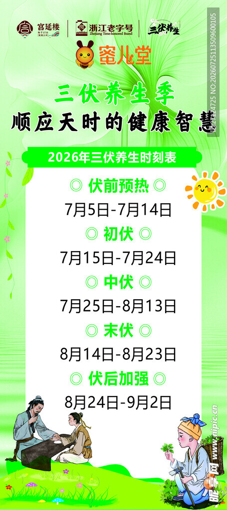 三伏养生时间表