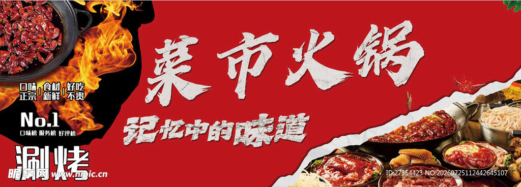 集市火锅
