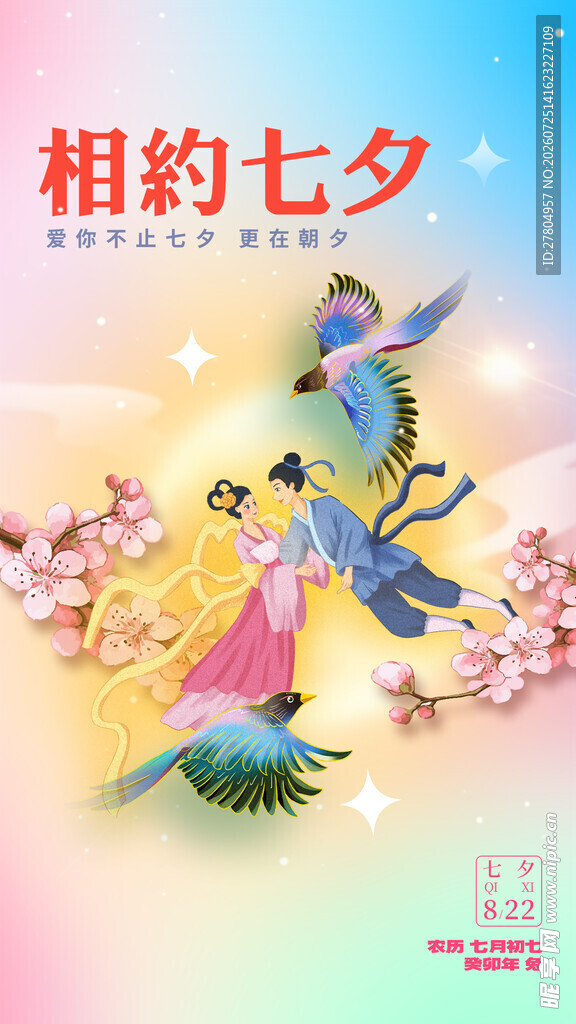 七夕节