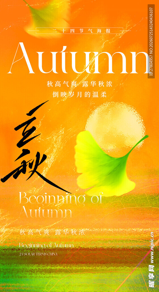立秋