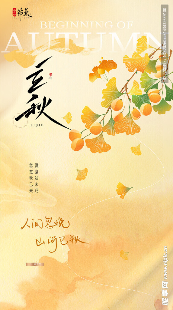 立秋
