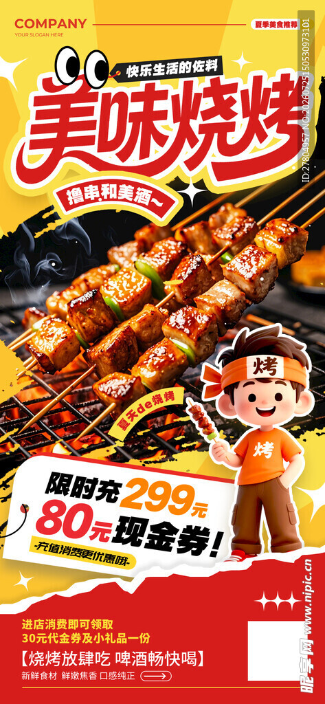 烧烤