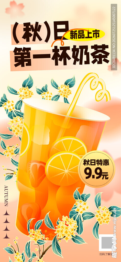秋天 第一杯奶茶