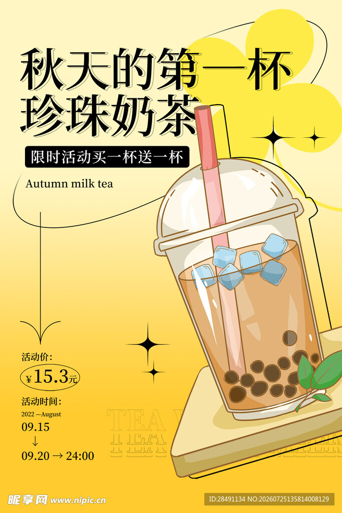 秋天第一杯奶茶