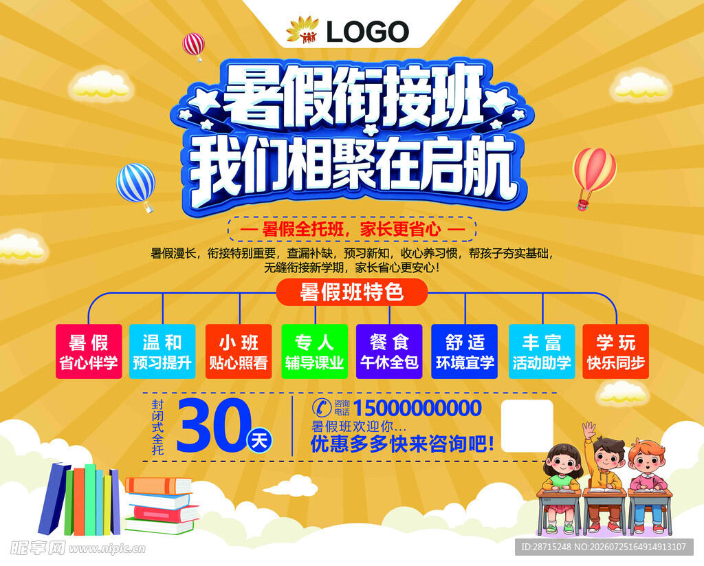 暑假班海报