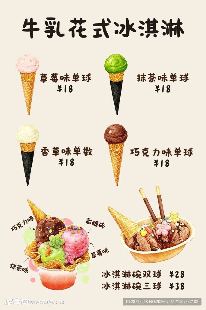 冰淇淋海报
