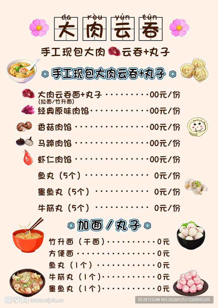 云吞馄饨海报