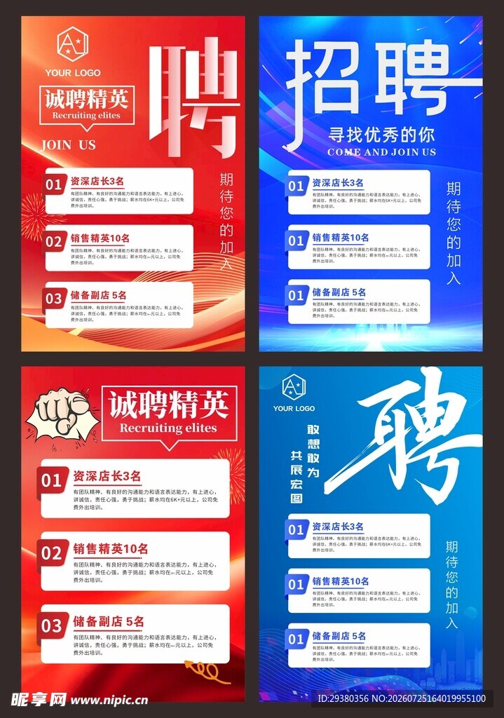 招聘展板海报