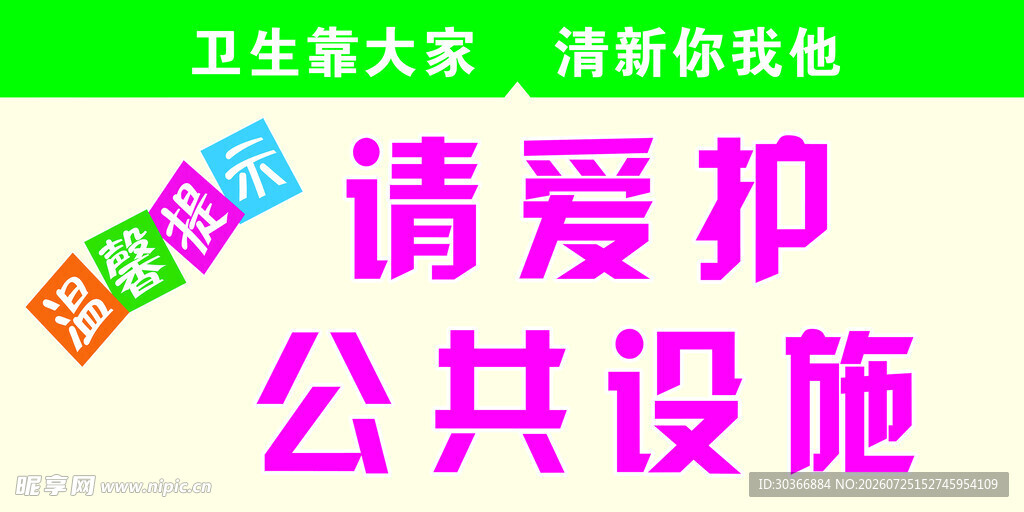 爱护公共设施