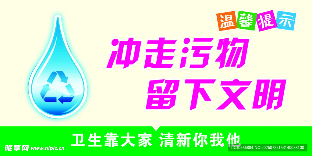 冲走污垢 留下文明