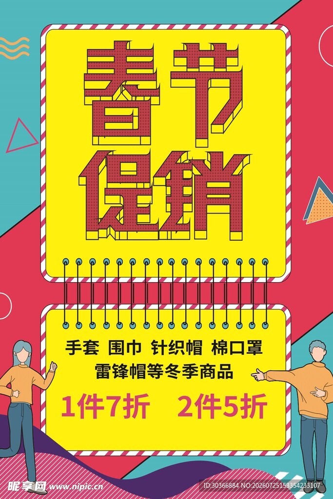 春节促销海报