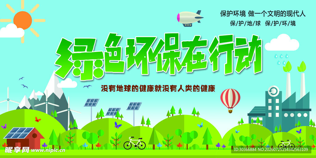 绿色环保