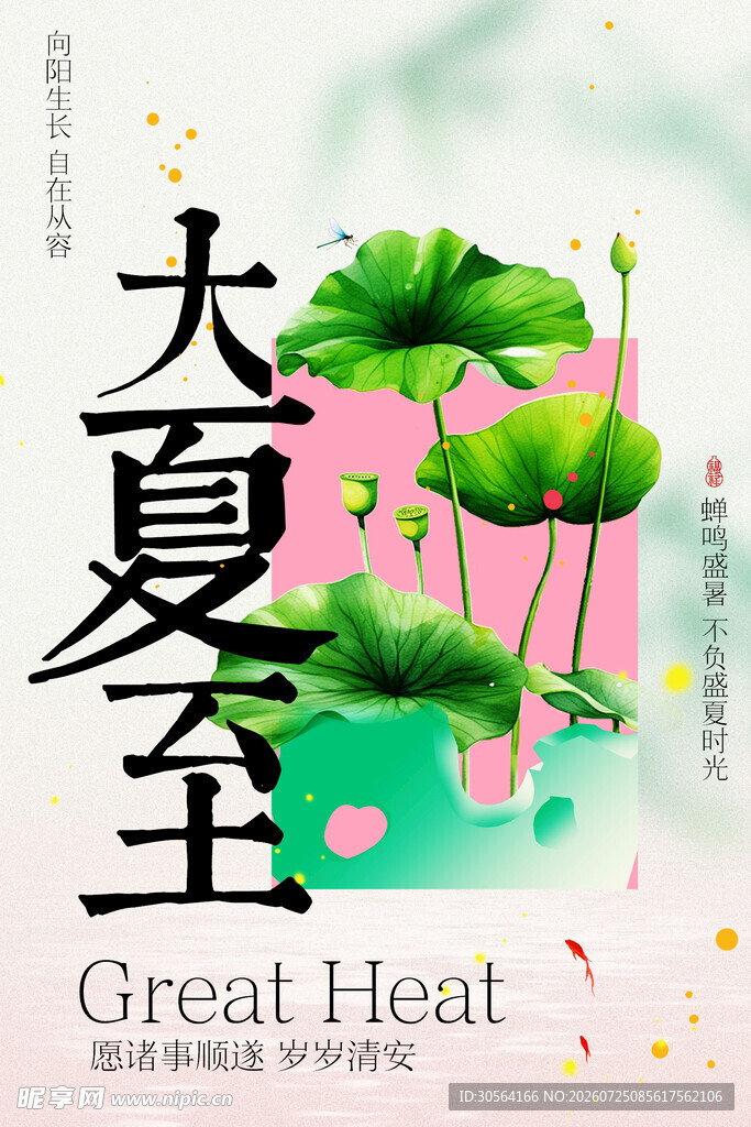 夏至节气荷花主题海报