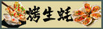 美味烤生蚝