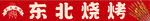 东北烧烤