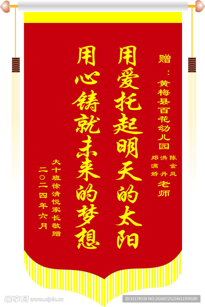 幼儿园锦旗 