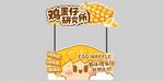 鸡蛋仔小吃摊卡通形象