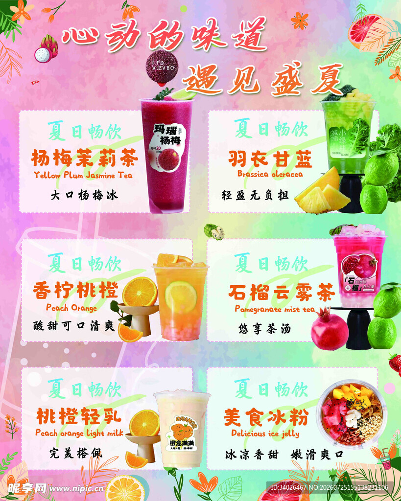 夏日饮品价目表