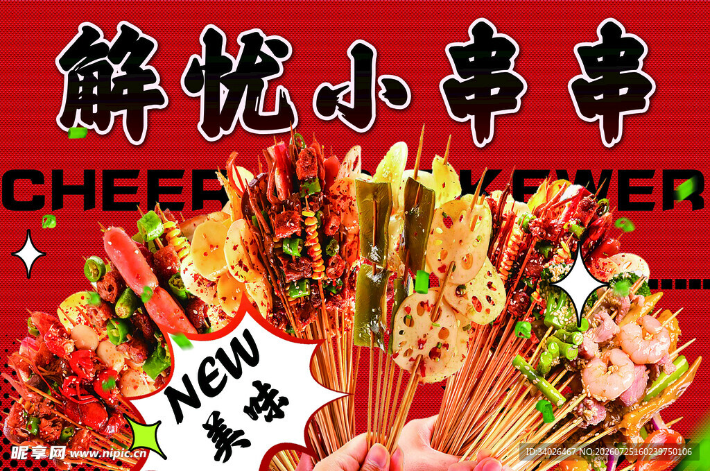 串串