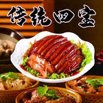 传统美食