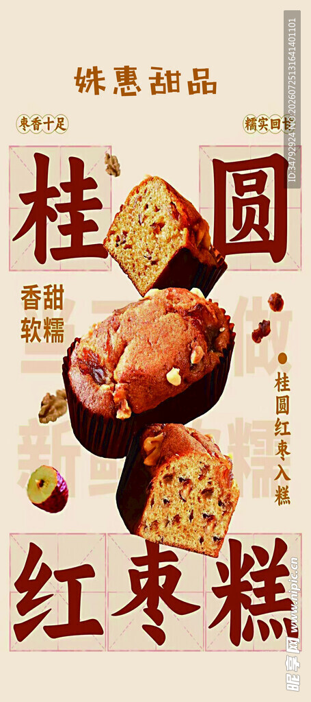 桂圆红枣糕