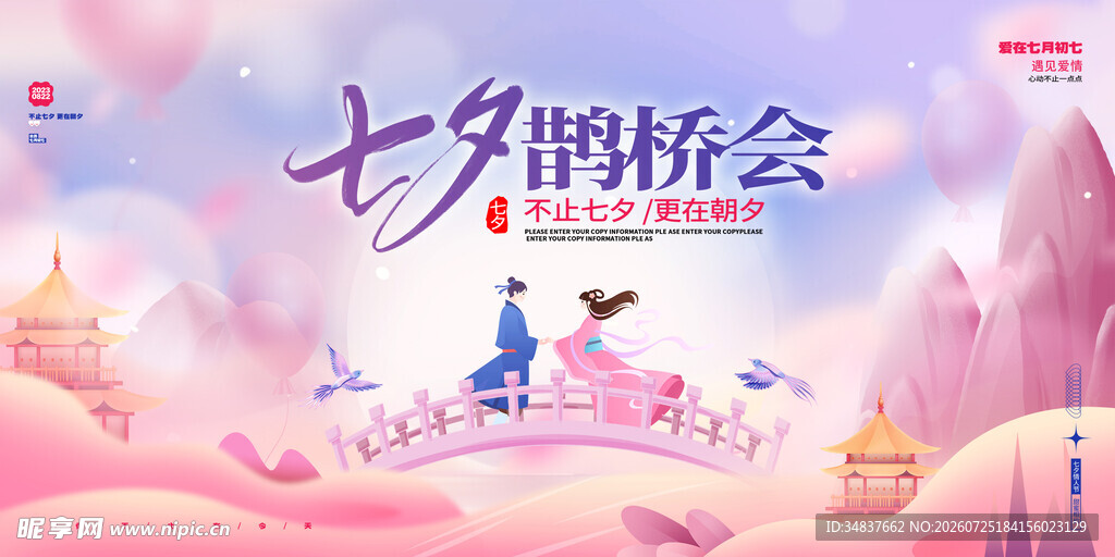  七夕海报 