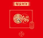 红色喜庆中国风新年元素包装礼盒