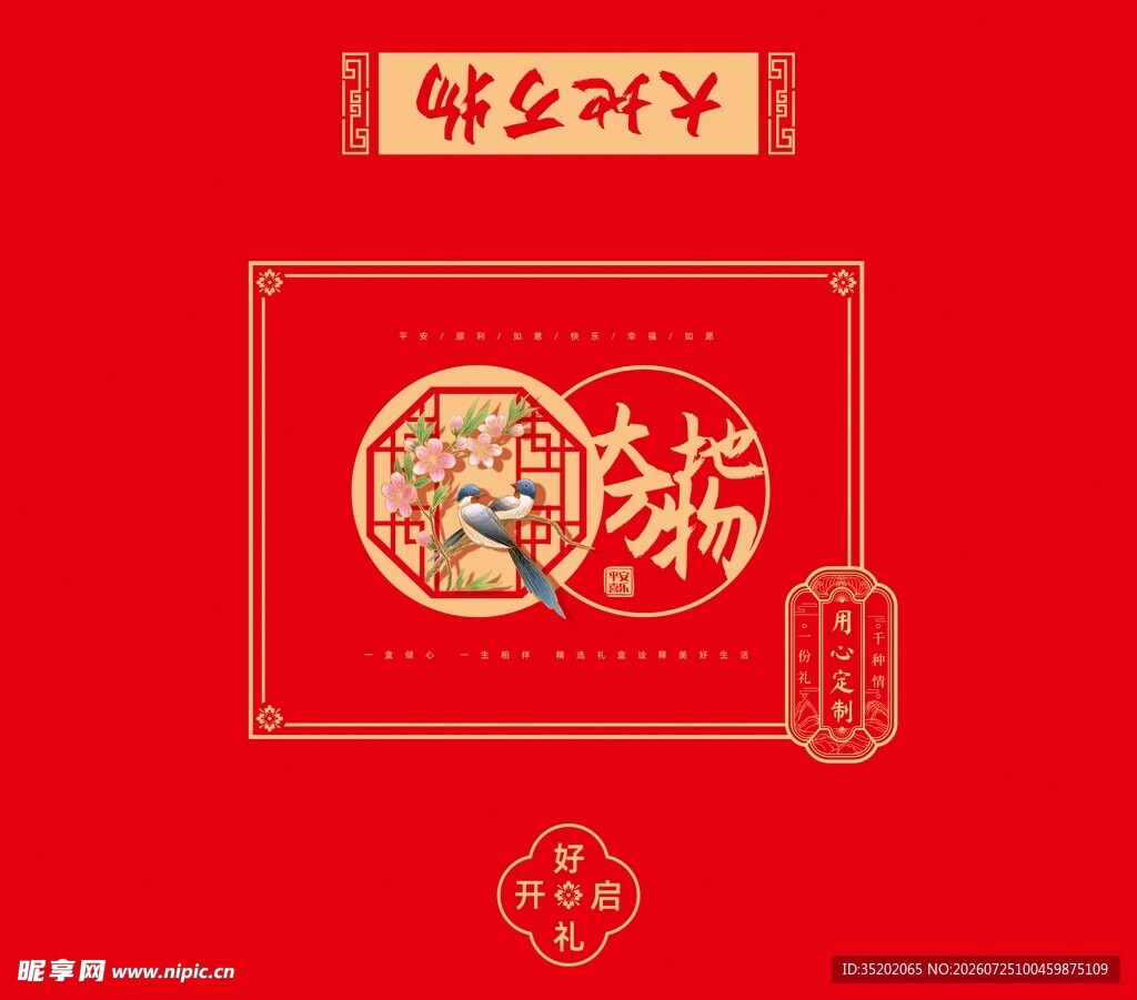 红色喜庆中国风新年元素包装礼盒