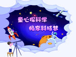 童心探科学 畅启科技梦