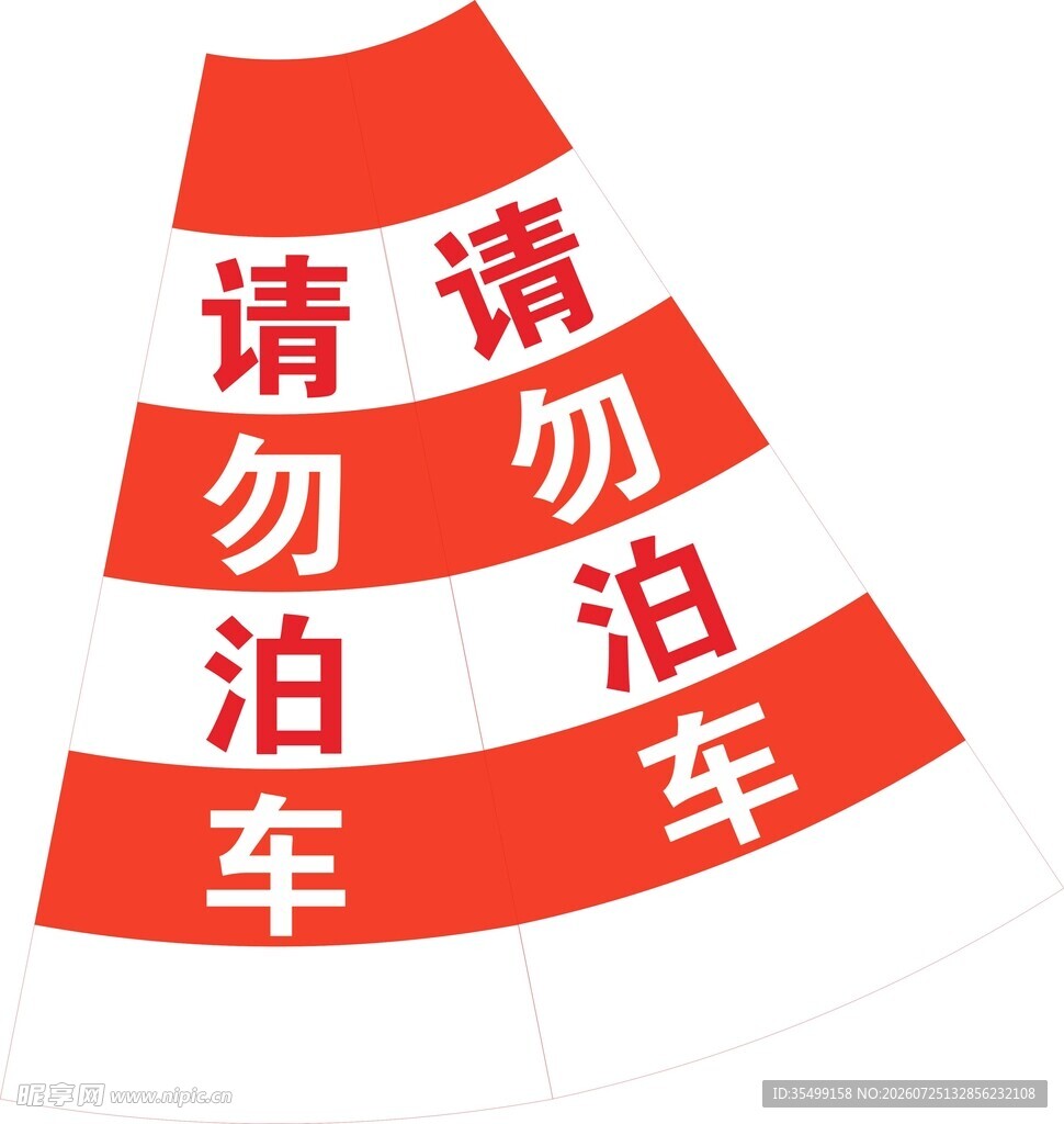 路锥  请勿泊车