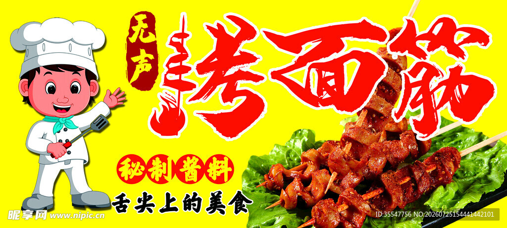 烤面筋