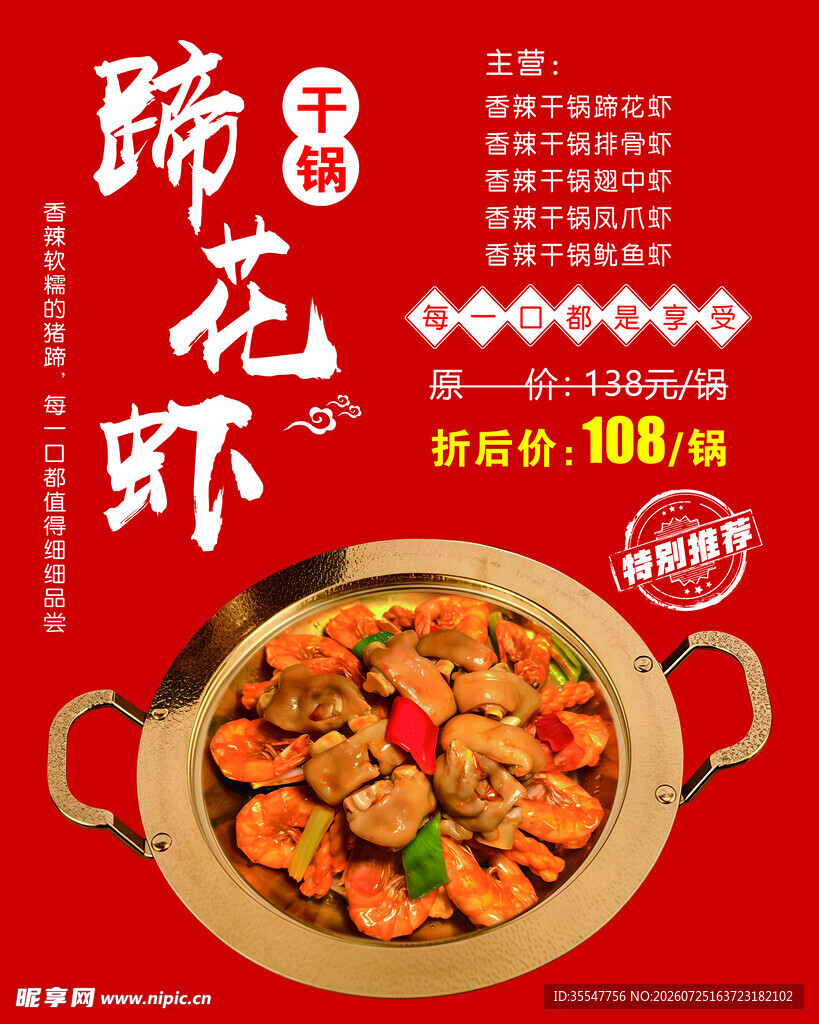 麻辣鲜香的美味蹄花虾