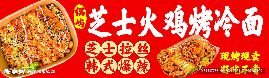 芝士火鸡烤冷面