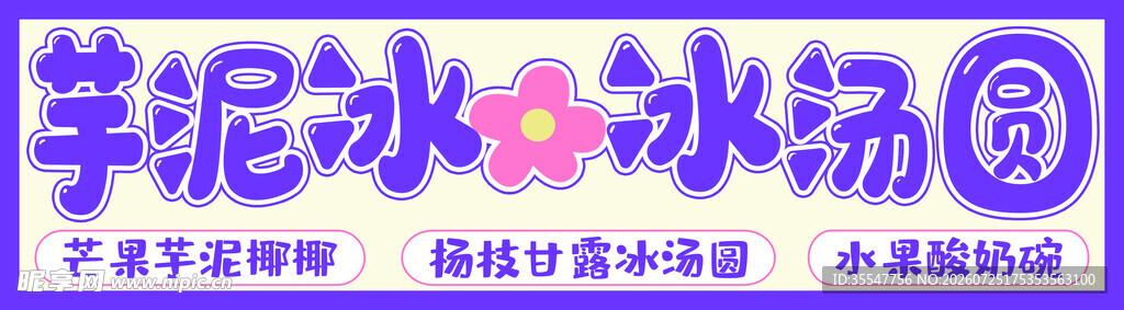 芋泥冰沙饮品展示