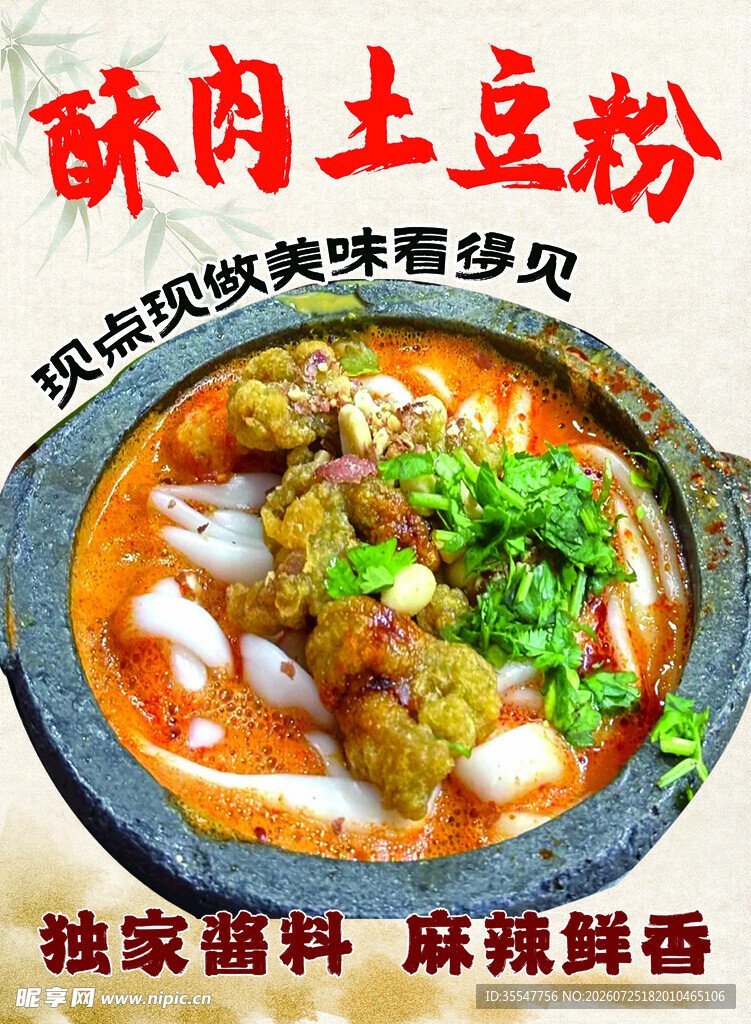 美味酥肉土豆粉