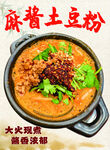 麻辣土豆粉