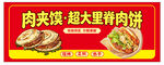 肉夹馍里脊肉饼