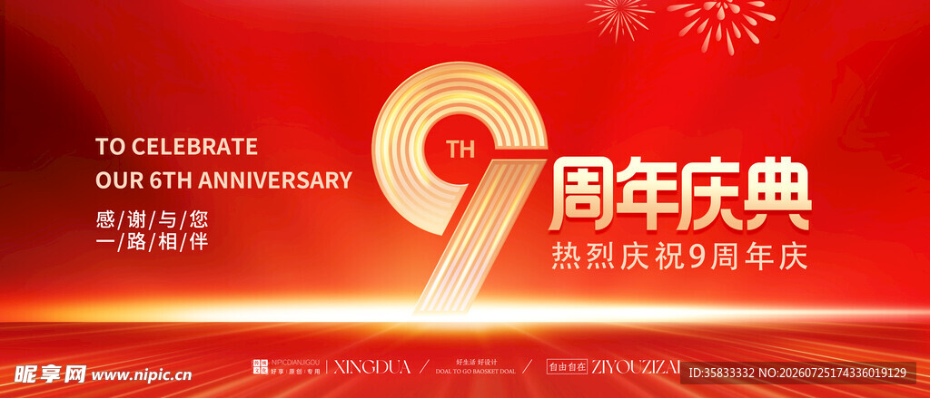 周年庆 