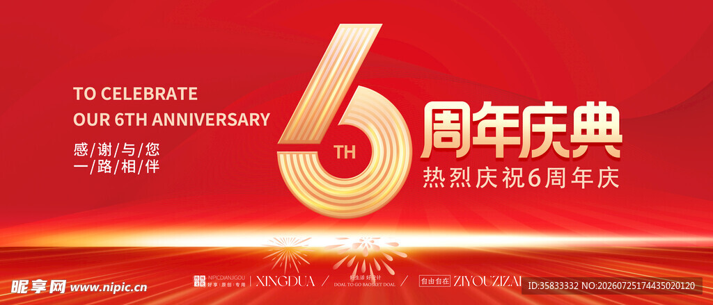 周年庆 