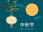 中秋节日海报