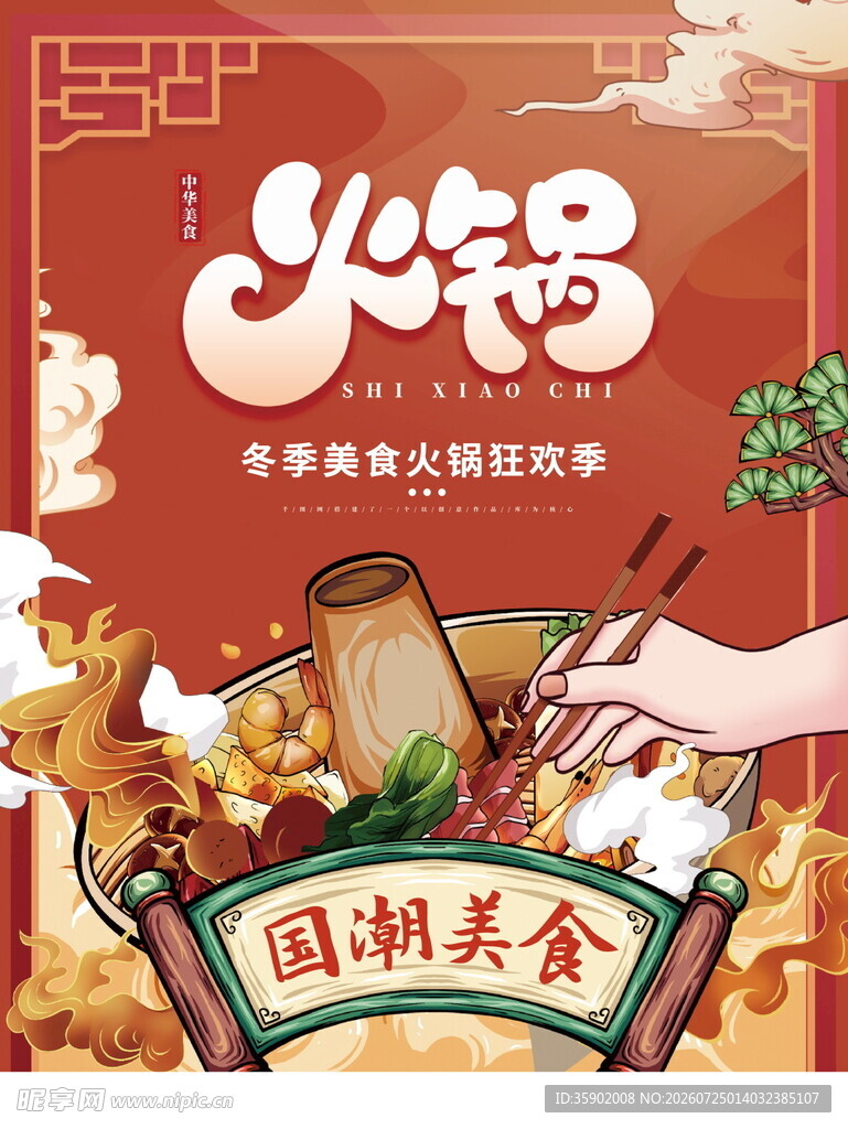 国潮火锅美食插画