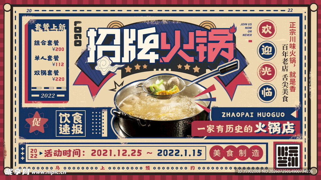 招牌火锅展板设计